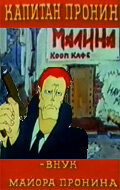 смотреть онлайн Капитан Пронин мультсериал 1 сезон бесплатно в HD