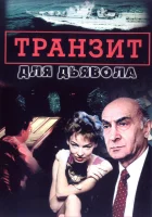 смотреть онлайн Транзит для дьявола сериал 1 сезон бесплатно в HD 