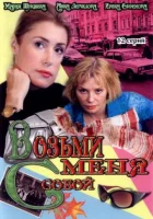 смотреть онлайн Возьми меня с собой сериал 1-2 сезон бесплатно в HD 