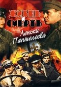 смотреть онлайн Жизнь и смерть Леньки Пантелеева сериал 1 сезон бесплатно в HD 