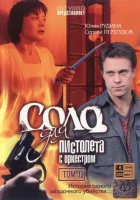 смотреть онлайн Соло для пистолета с оркестром сериал 1 сезон бесплатно в HD 