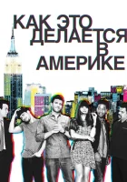 смотреть онлайн Как это делается в Америке сериал 1-2 сезон бесплатно в HD 