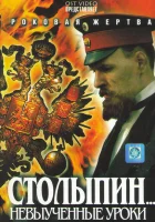 смотреть онлайн Столыпин... Невыученные уроки сериал 1 сезон бесплатно в HD 