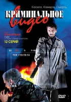смотреть онлайн Криминальное видео сериал 1-2 сезон бесплатно в HD 