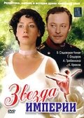 смотреть онлайн Звезда Империи сериал 1 сезон бесплатно в HD 