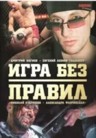 смотреть онлайн Игра без правил сериал 1 сезон бесплатно в HD 