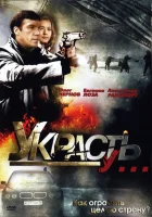 смотреть онлайн Украсть у... сериал 1 сезон бесплатно в HD 