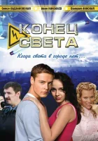 смотреть онлайн Конец света сериал 1 сезон бесплатно в HD 