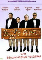 смотреть онлайн Бес в ребро, или Великолепная четверка сериал 1 сезон бесплатно в HD 