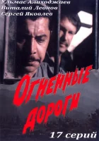 смотреть онлайн Огненные дороги сериал 1 сезон бесплатно в HD 