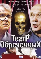 смотреть онлайн Театр обреченных сериал 1 сезон бесплатно в HD 