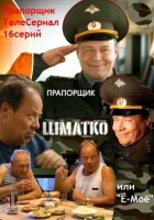 смотреть онлайн Прапорщик Шматко, или Ё-моё сериал 1 сезон бесплатно в HD 