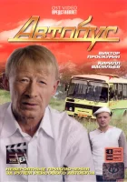 смотреть онлайн Автобус сериал 1 сезон бесплатно в HD 