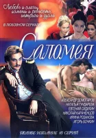 смотреть онлайн Саломея сериал 1 сезон бесплатно в HD 