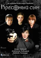 смотреть онлайн Крестный сын сериал 1 сезон бесплатно в HD 