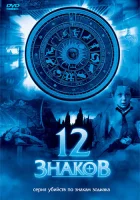смотреть онлайн 12 знаков сериал 1 сезон бесплатно в HD 