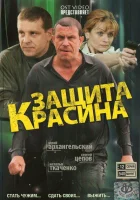 смотреть онлайн Защита Красина сериал 1-3 сезон бесплатно в HD 