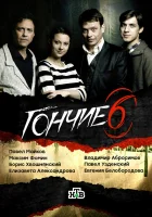 смотреть онлайн Гончие сериал 1-6 сезон бесплатно в HD 