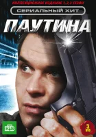 смотреть онлайн Паутина сериал 1-11 сезон бесплатно в HD 