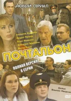 смотреть онлайн Почтальон сериал 1 сезон бесплатно в HD 