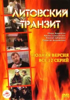 смотреть онлайн Литовский транзит сериал 1 сезон бесплатно в HD 