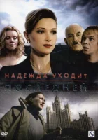 смотреть онлайн Надежда уходит последней сериал 1 сезон бесплатно в HD 
