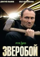 смотреть онлайн Зверобой сериал 1-3 сезон бесплатно в HD 