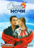 смотреть онлайн Синие ночи сериал 1 сезон бесплатно в HD 