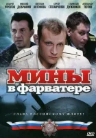 смотреть онлайн Мины в фарватере сериал 1 сезон бесплатно в HD 