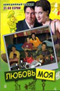 смотреть онлайн Любовь моя сериал 1 сезон бесплатно в HD 
