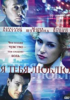 смотреть онлайн Я тебя люблю сериал 1 сезон бесплатно в HD 