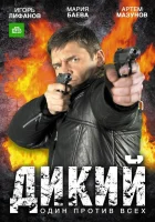 смотреть онлайн Дикий сериал 1-4 сезон бесплатно в HD 
