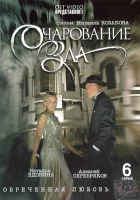 смотреть онлайн Очарование зла сериал 1 сезон бесплатно в HD 