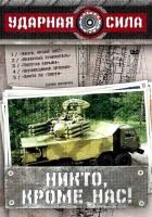 смотреть онлайн Ударная сила сериал 1 сезон бесплатно в HD 