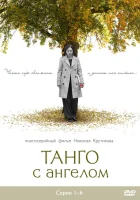 смотреть онлайн Танго с ангелом сериал 1 сезон бесплатно в HD 
