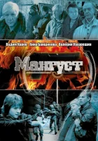 смотреть онлайн Мангуст сериал 1-2 сезон бесплатно в HD 