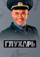 смотреть онлайн Глухарь сериал 1-3 сезон бесплатно в HD 