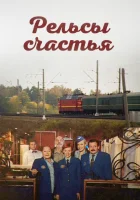 смотреть онлайн Рельсы счастья сериал 1 сезон бесплатно в HD 