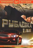 смотреть онлайн Рублевка Live сериал 1 сезон бесплатно в HD 