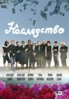 смотреть онлайн Наследство сериал 1 сезон бесплатно в HD 