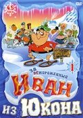 смотреть онлайн Отмороженный: Иван из Юкона мультсериал 1-2 сезон бесплатно в HD 