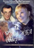 смотреть онлайн Служба доверия сериал 1 сезон бесплатно в HD 
