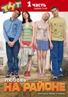 смотреть онлайн Любовь на районе сериал 1-2 сезон бесплатно в HD 