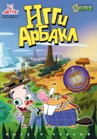 смотреть онлайн Игги Арбакл мультсериал 1 сезон бесплатно в HD