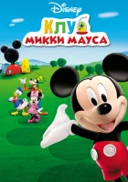 смотреть онлайн Клуб Микки Мауса мультсериал 1-5 сезон бесплатно в HD