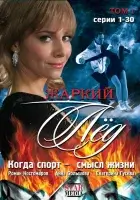 смотреть онлайн Жаркий лед сериал 1 сезон бесплатно в HD 