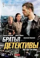 смотреть онлайн Братья детективы сериал 1 сезон бесплатно в HD 