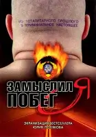 смотреть онлайн Замыслил я побег... сериал 1 сезон бесплатно в HD 