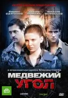 смотреть онлайн Медвежий угол сериал 1 сезон бесплатно в HD 