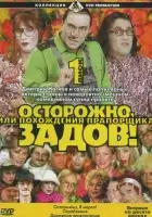 смотреть онлайн Осторожно, Задов! или Похождения прапорщика сериал 1-10 сезон бесплатно в HD 